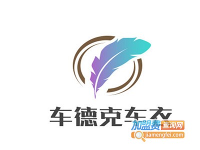 车德克车衣加盟