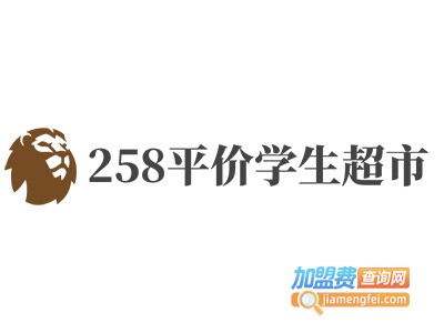 258平价学生超市加盟费