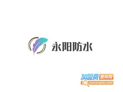 永阳防水加盟费