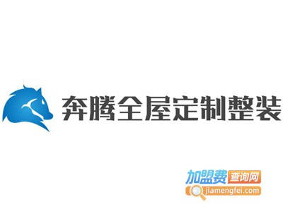 奔腾全屋定制整装加盟费