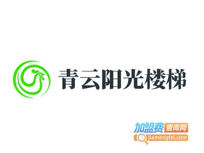 青云阳光楼梯加盟费