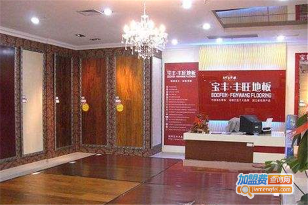 宝丰·丰旺地板加盟费