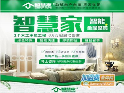 智慧家智能全屋整装加盟