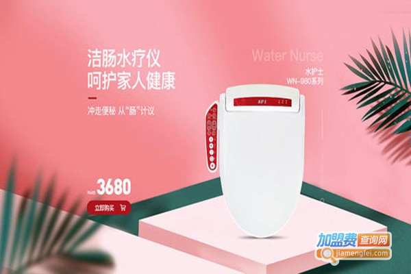 水护士智能座便器加盟门店