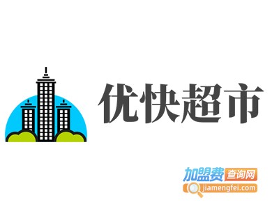 优快超市加盟费