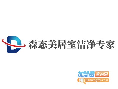 森态美居室洁净专家加盟费