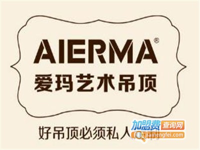 爱玛集成吊顶加盟费