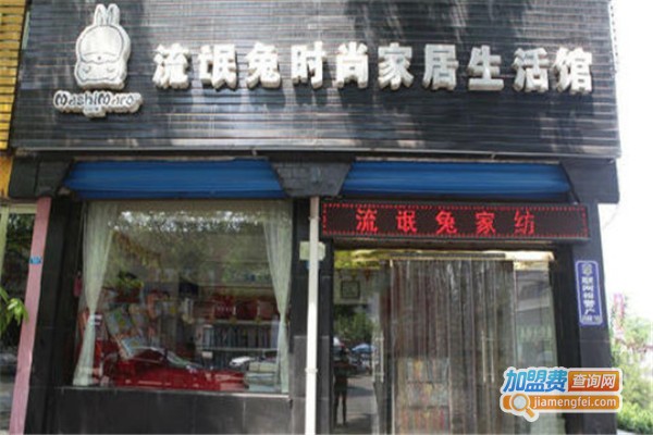 流氓兔家纺加盟费