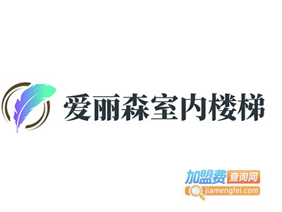 爱丽森室内楼梯加盟电话