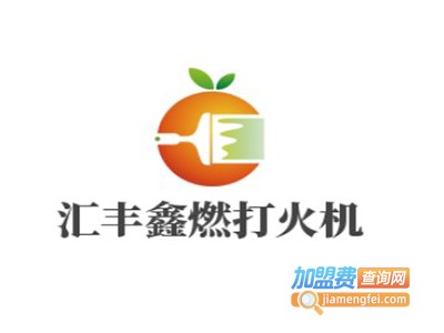 汇丰鑫燃打火机加盟费