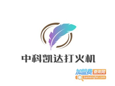 中科凯达打火机加盟费