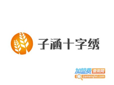 子涵十字绣加盟费