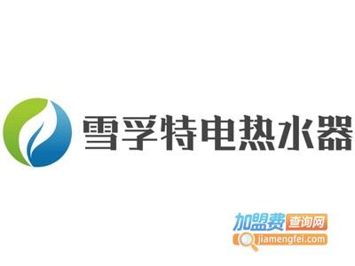 雪孚特电热水器加盟费