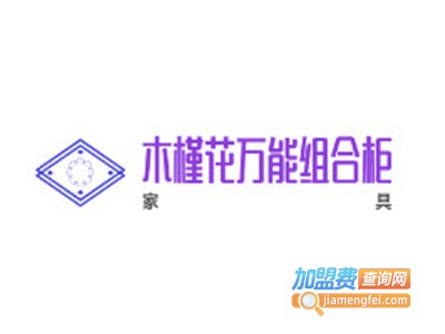 木槿花万能组合柜加盟费