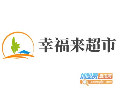 幸福来超市加盟费