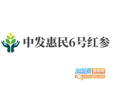 中发惠民6号红参加盟费