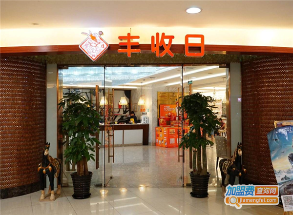 丰收日酒店加盟费