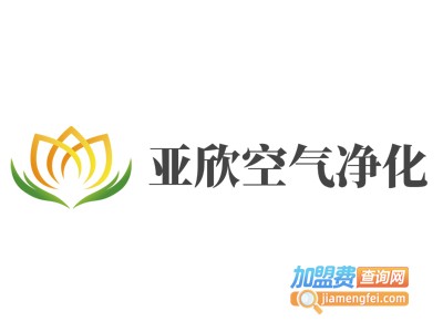 亚欣空气净化加盟费