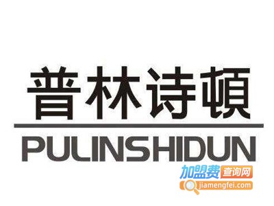 普林诗顿全屋整装加盟费