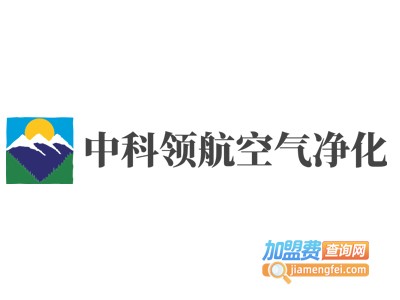 中科领航空气净化加盟费