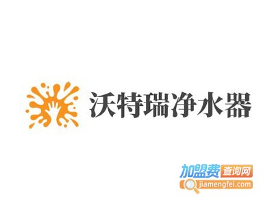 沃特瑞净水器加盟费