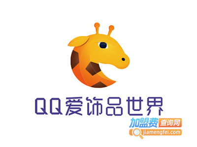 QQ爱饰品世界加盟费