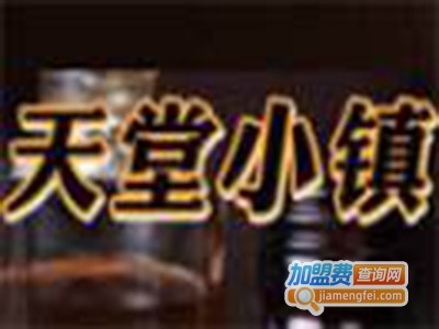 天堂小镇个性香吧加盟电话