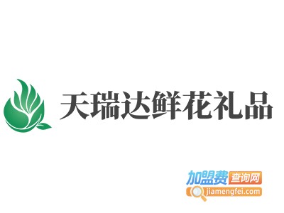 天瑞达鲜花礼品加盟费