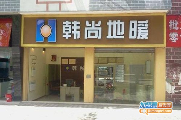 成都韩尚地暖加盟门店