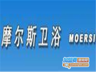摩尔斯卫浴加盟费