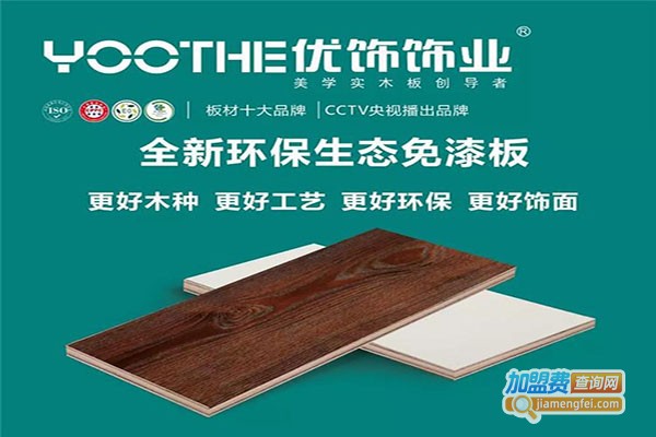 优饰板材加盟费