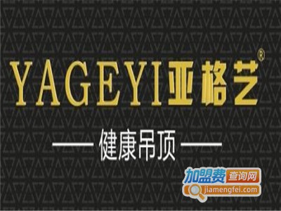 亚格艺健康吊顶加盟费