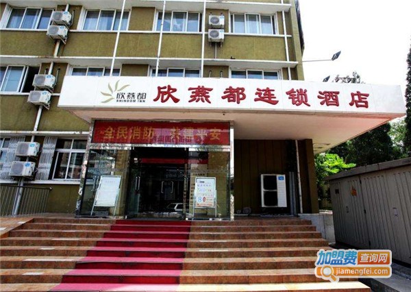 欣燕都酒店加盟费