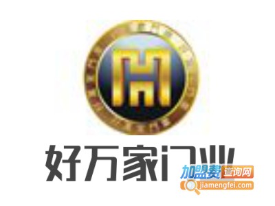 好万家门业加盟费