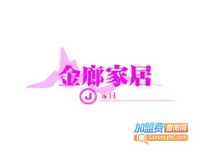 金廊家居加盟费