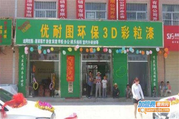 优耐图3D彩粒漆加盟费