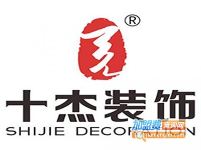 十杰装饰装潢加盟费
