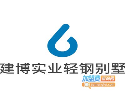 建博实业轻钢别墅加盟费