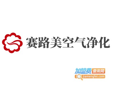 赛路美空气净化加盟费