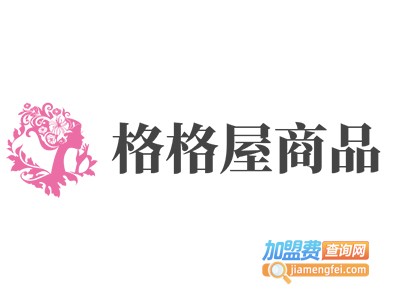 格格屋商品加盟