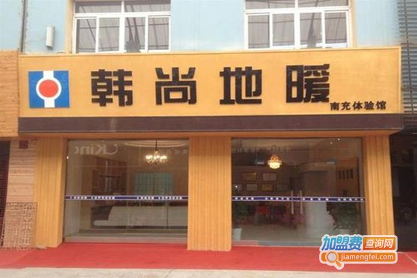 成都韩尚地暖加盟门店