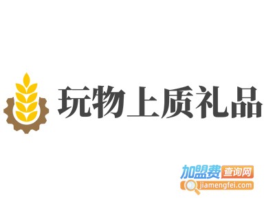 玩物上质礼品加盟费