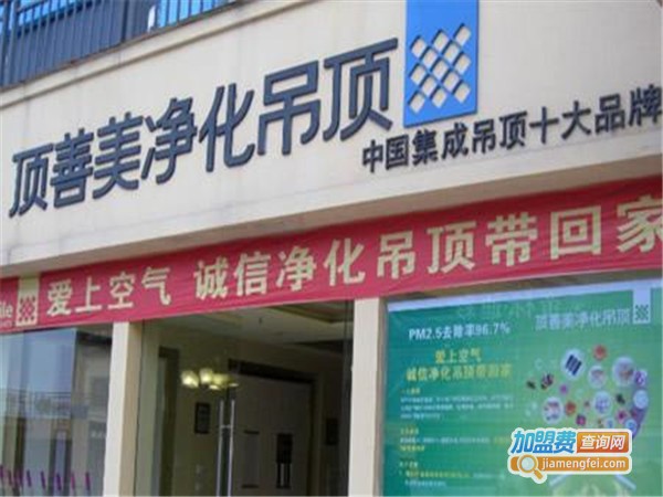 顶善美吊顶加盟
