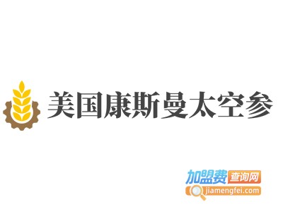 美国康斯曼太空参加盟费