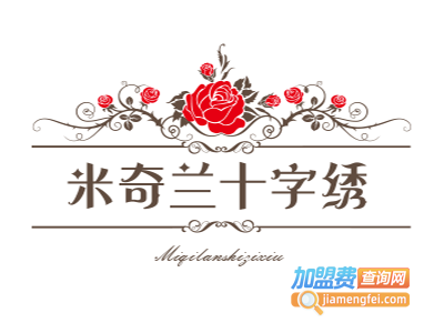 米奇兰十字绣加盟费