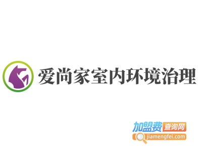 爱尚家室内环境治理加盟费