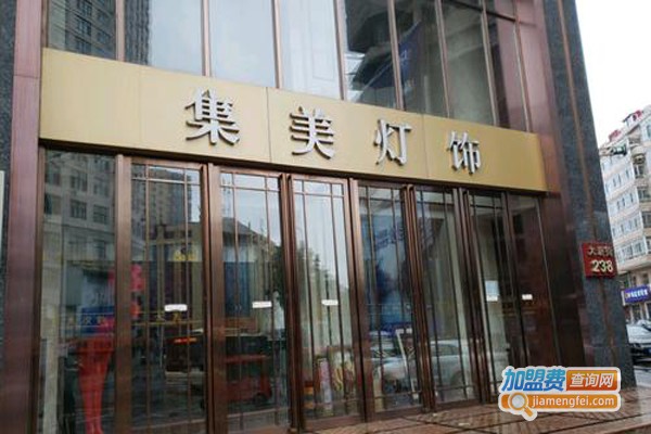 集美灯饰加盟