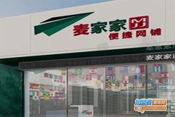 麦家家网络便利店加盟费