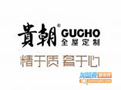 贵朝全屋定制加盟费