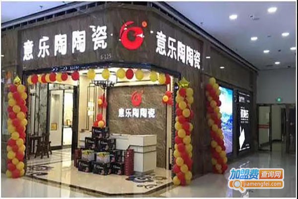 意乐陶陶瓷加盟费